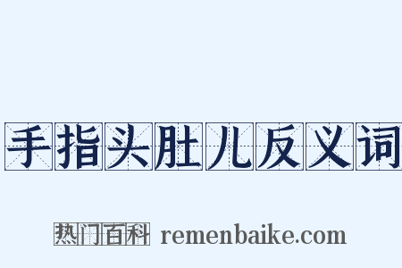 手指头肚儿反义词是什么意思的图片